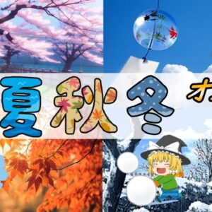 【ゆっくり解説】春夏秋冬で始めるオススメ資格【総集編】