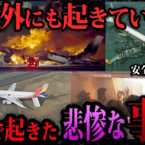 【ゆっくり解説】事故率0.0009%のはずが…日本の空港で起きた飛行機事故6選