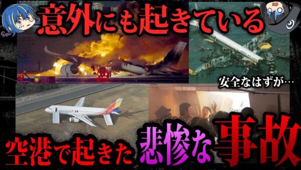 【ゆっくり解説】事故率0.0009%のはずが…日本の空港で起きた飛行機事故6選