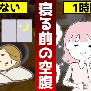 寝る前の空腹…ガマンは逆効果！寝る1時間前に食べるならコレ！【ゆっくり解説】