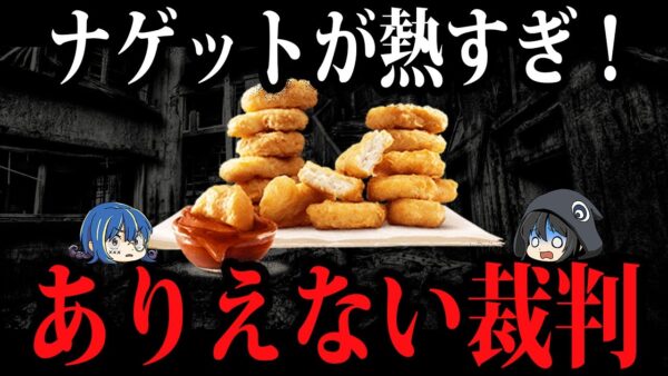 【ゆっくり解説】ナゲットで火傷で1億円！？本当にあったありえない裁判５選