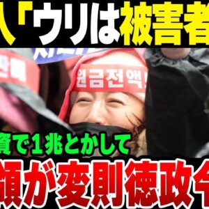 バカな投資で1兆円溶かした韓国、「自分たちは被害者」とバカな顔とを言い出す。大統領も変則徳政令発令【ゆっくり解説】