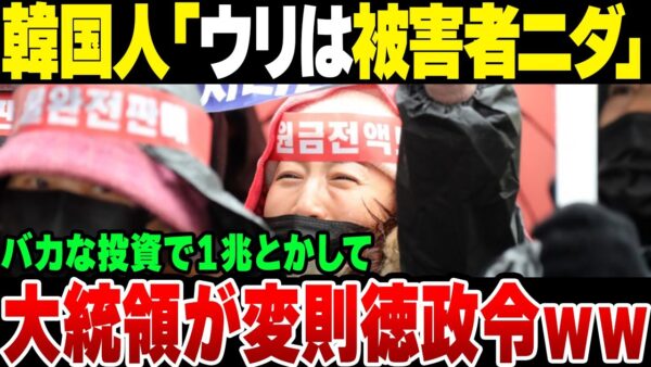 バカな投資で1兆円溶かした韓国、「自分たちは被害者」とバカな顔とを言い出す。大統領も変則徳政令発令【ゆっくり解説】