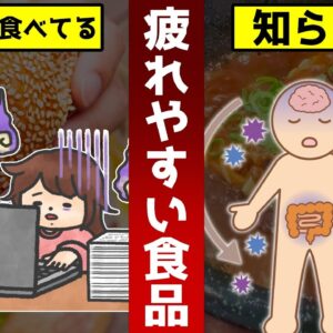 疲れやすい人が必ず食べている？実はヤバい食品10選【ゆっくり解説】