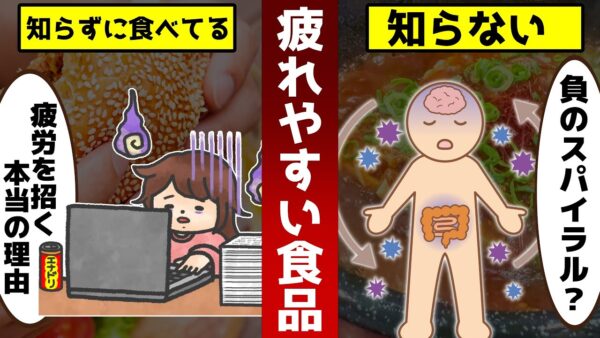 疲れやすい人が必ず食べている？実はヤバい食品10選【ゆっくり解説】