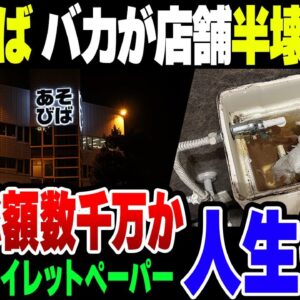 悪質な悪戯により、複合アミューズメント施設「あそびば洛西店」の店舗が半壊状態に、被害次第では賠償金1000万円コースになる模様【ゆっくり解説】