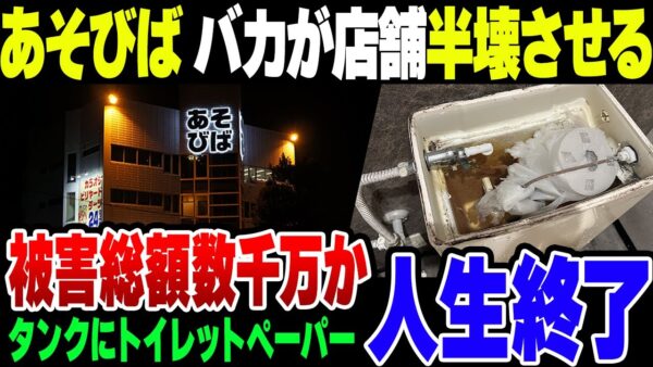 悪質な悪戯により、複合アミューズメント施設「あそびば洛西店」の店舗が半壊状態に、被害次第では賠償金1000万円コースになる模様【ゆっくり解説】