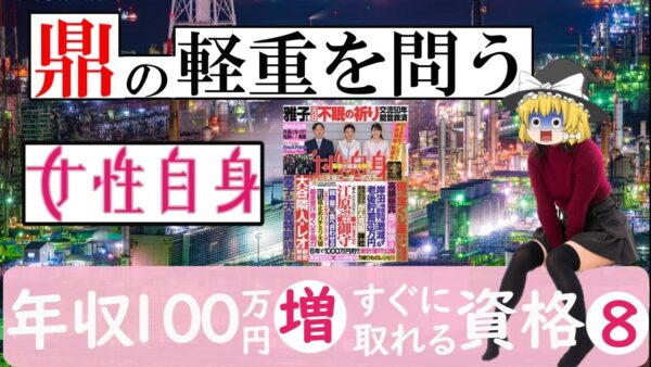 【ゆっくり解説】鼎の軽重を問う！女性自身　年収100万増！すぐに取れる資格8選【資格】