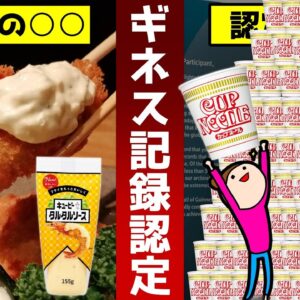 知らなかった！？ギネス世界記録を持っている日本の食品12選！