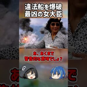 【１分解説】女ゴルゴ13と呼ばれた最凶の女大臣を1分解説【ゆっくり解説】#shorts