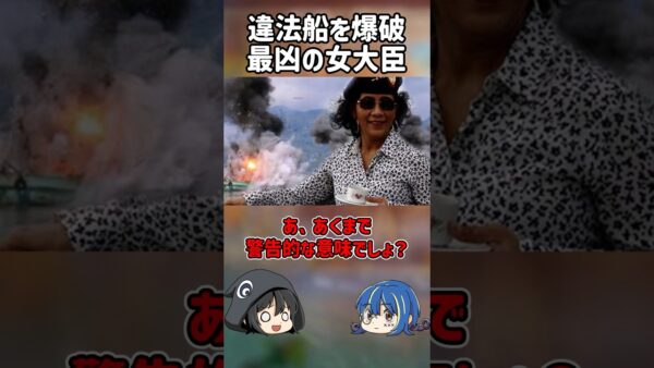 【１分解説】女ゴルゴ13と呼ばれた最凶の女大臣を1分解説【ゆっくり解説】#shorts