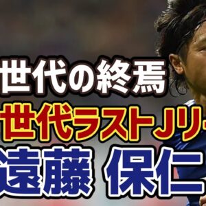 【ゆっくり解説】日本代表最多152試合出場！黄金世代最後の男・遠藤保仁のキャリアを振り返る【サッカー】