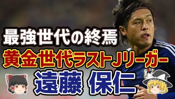 【ゆっくり解説】日本代表最多152試合出場！黄金世代最後の男・遠藤保仁のキャリアを振り返る【サッカー】