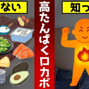 冬太り対策にも！意外に知らない高タンパク＆ロカボな食べ物16選【ゆっくり解説】