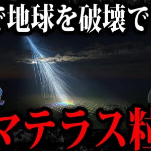 【ゆっくり解説】1gで地球を破壊！？最強の宇宙線アマテラス粒子