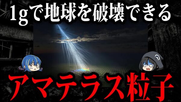 【ゆっくり解説】1gで地球を破壊！？最強の宇宙線アマテラス粒子