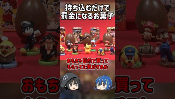 【１分解説】持ち込むだけで罰金になるお菓子を1分解説【ゆっくり解説】#shorts