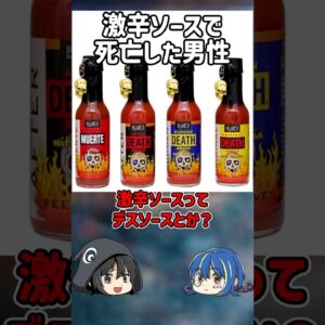 【１分解説】激辛ソースで命を落とした男性を1分解説【ゆっくり解説】#shorts