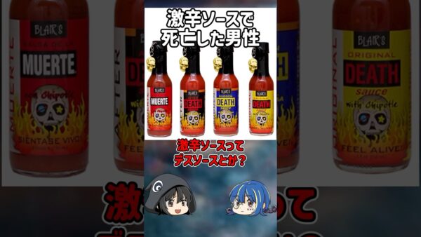 【１分解説】激辛ソースで命を落とした男性を1分解説【ゆっくり解説】#shorts
