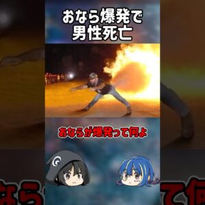 【１分解説】おならが爆発した事故を1分解説【ゆっくり解説】#shorts