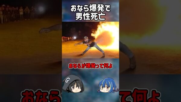 【１分解説】おならが爆発した事故を1分解説【ゆっくり解説】#shorts