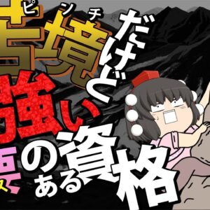 【ゆっくり解説】魔理沙が教える苦境だけど根強い需要（チャンス）のある資格2選【資格】