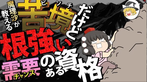 【ゆっくり解説】魔理沙が教える苦境だけど根強い需要（チャンス）のある資格2選【資格】