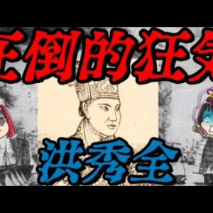 洪秀全　総死者数は2000万人⁉太平天国の乱を起こした男の生涯