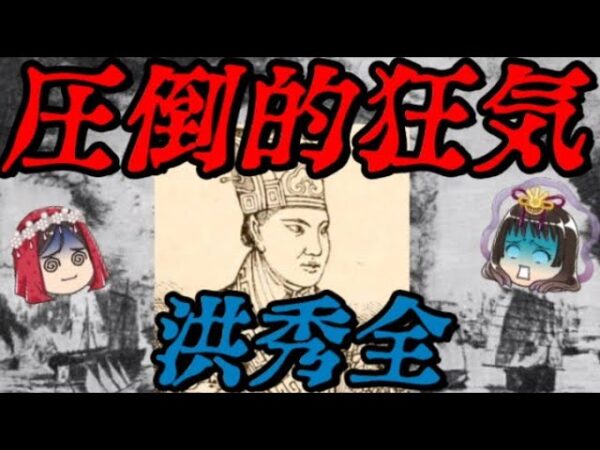 洪秀全　総死者数は2000万人⁉太平天国の乱を起こした男の生涯