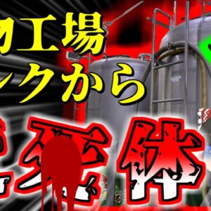 【2001年】漬物工場のタンクから男性の遺体  何故誰も彼に気が付かなかった？清掃中に起きた恐ろしい毒ガス事故【ゆっくり解説】