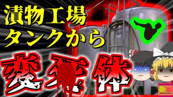 【2001年】漬物工場のタンクから男性の遺体  何故誰も彼に気が付かなかった？清掃中に起きた恐ろしい毒ガス事故【ゆっくり解説】