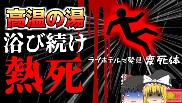 【2006年】ホテルのシャワールームで発見された変4体 熱湯シャワーを浴び続けた状態で全身熱傷を負っていた？【ゆっくり解説】