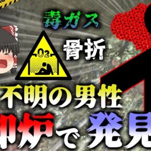 【2011年】焼却炉で発見された作業員 猛毒ガスを一時間吸い続け肺が水浸しになり4亡していた 『産業廃棄物処理場墜落事故』【ゆっくり解説】