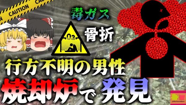 【2011年】焼却炉で発見された作業員 猛毒ガスを一時間吸い続け肺が水浸しになり4亡していた 『産業廃棄物処理場墜落事故』【ゆっくり解説】