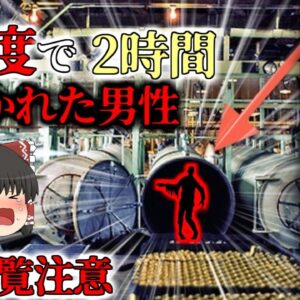 【2015年】ツナ缶と共に270度のオーブンで2時間蒸し焼きにされた作業員 どうして誰も気が付かなかった？『ツナ缶工場作業員熱〇事故』【ゆっくり解説】