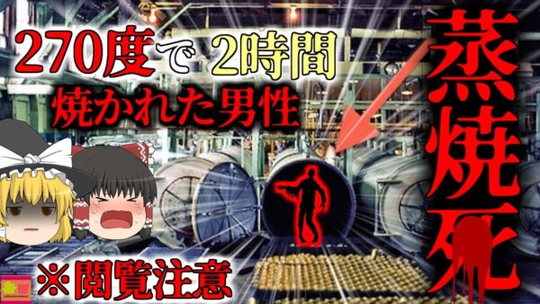 【2015年】ツナ缶と共に270度のオーブンで2時間蒸し焼きにされた作業員 どうして誰も気が付かなかった？『ツナ缶工場作業員熱〇事故』【ゆっくり解説】