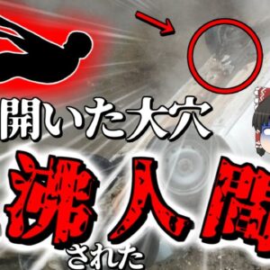 【2018年】道路に開いた大穴と大量の熱湯 そこから発見された自動車と乗っていた人間…『地下給湯パイプ破断道路陥没事故』露【ゆっくり解説】