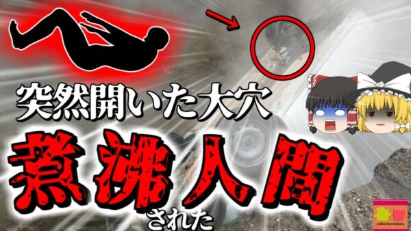【2018年】道路に開いた大穴と大量の熱湯 そこから発見された自動車と乗っていた人間…『地下給湯パイプ破断道路陥没事故』露【ゆっくり解説】
