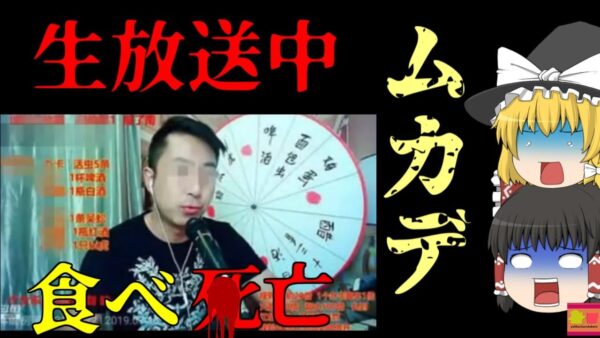 【2019年】毒ムカデやヤモリを酒と一緒に飲んでいた男性 生放送中に亡くなる【ゆっくり解説】
