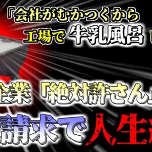 【2020年】「この会社ムカつくから商品で牛乳風呂してやったぜ！」→逮捕され数億円の損害賠償請求 メーカーの工場は閉鎖し全製品を破棄【ゆっくり解説】