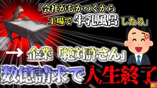 【2020年】「この会社ムカつくから商品で牛乳風呂してやったぜ！」→逮捕され数億円の損害賠償請求 メーカーの工場は閉鎖し全製品を破棄【ゆっくり解説】