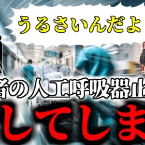 【2021年】「隣の患者がうるさい…人工呼吸器止めてやろう」→同室患者が〇亡し逮捕 多額の損害賠償請求へ【ゆっくり解説】