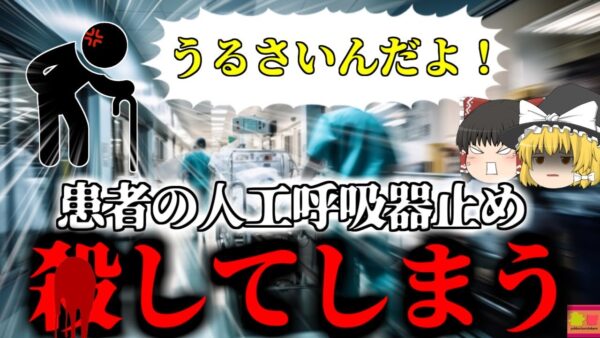 【2021年】「隣の患者がうるさい…人工呼吸器止めてやろう」→同室患者が〇亡し逮捕 多額の損害賠償請求へ【ゆっくり解説】
