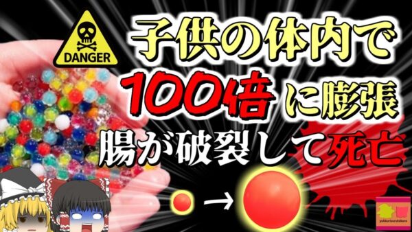 【2022年】X線にも映らない　子供の内臓を埋め尽くしていた 水で約100倍の大きさになるおもちゃ  『ウォータービーズ腸閉塞』【ゆっくり解説】