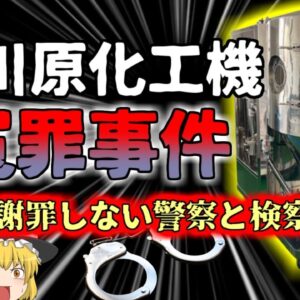 【2023年】生物兵器に転用可能と言いがかり 無実の罪で約一年間拘留された人々『大川原化工機冤罪事件』 人質司法の恐ろしさ 【ゆっくり解説】