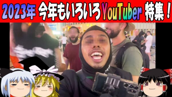 【おもしろゆっくり】2023年版　今年もいろいろYouTuber特集！