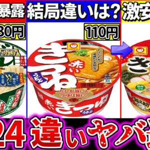 【ゆっくり解説】2024最新カップうどんの違いまとめ！どん兵衛よりも赤いきつねは〇〇⁉︎新作麺之助の違いは？
