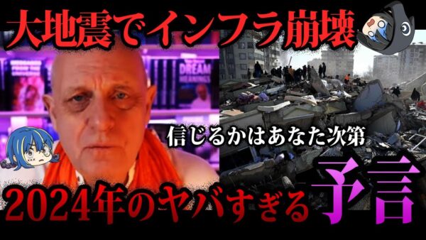 【ゆっくり解説】信じるかはあなた次第。2024年の大予言