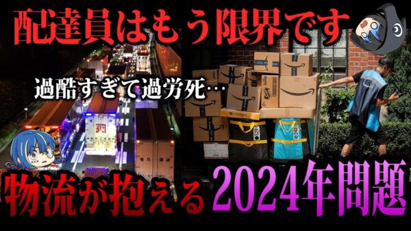 【ゆっくり解説】荷物が届かなくなる！？物流業界の闇、2024年問題