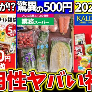 【ゆっくり解説】2024『実用度ヤバい食品福袋』４選まとめ！業務スーパーの福袋が激安過ぎ!?